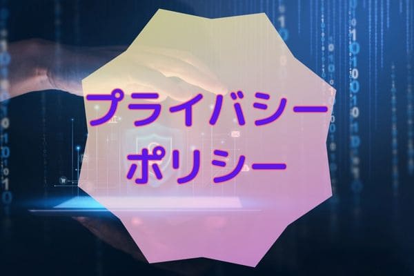プライバシーポリシー