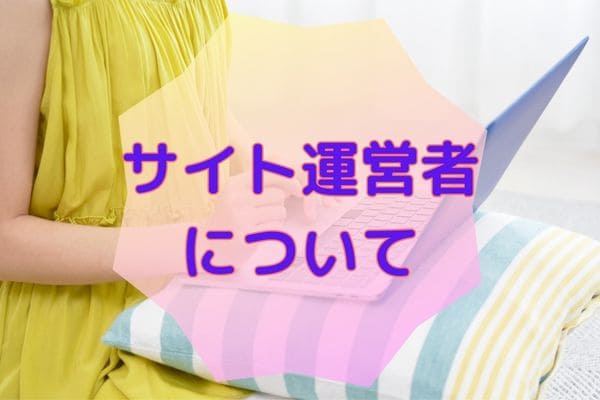 サイト運営者について